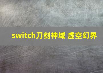 switch刀剑神域 虚空幻界